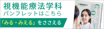 視機能療法学科ガイドブックはこちら