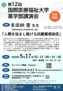 第12回 国際医療福祉大学薬学部講演会のチラシ画像