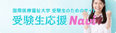 受験生のための応援サイト 受験生応援 Navi
