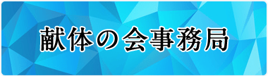 献体の会 事務局