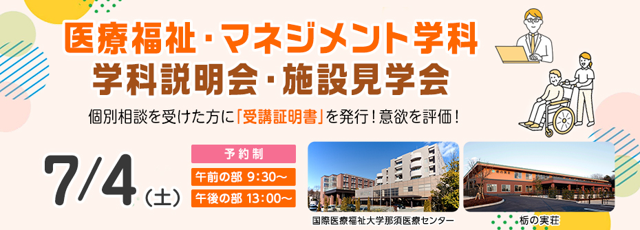7月4日 医療福祉・マネジメント学科 学科説明会・施設見学会開催！