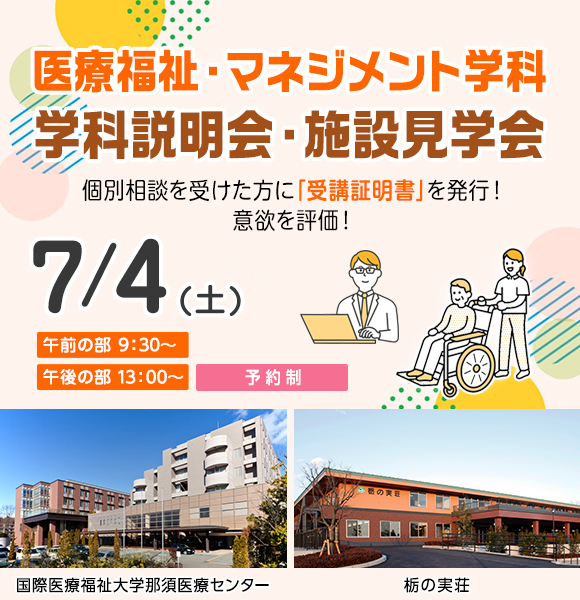 7月4日 医療福祉・マネジメント学科 学科説明会・施設見学会開催！