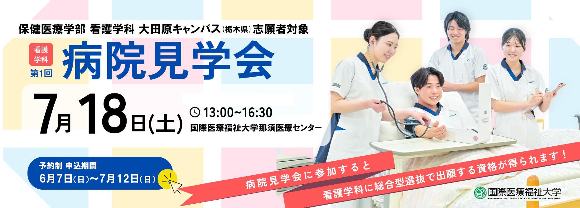2027年度入試向け、看護学科病院見学会