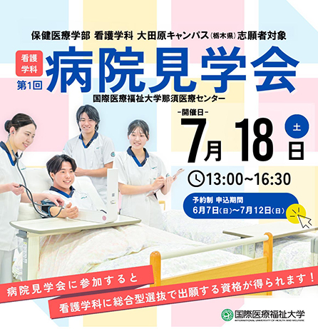 2027年度入試向け、看護学科病院見学会