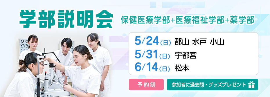 学部説明会5月6月