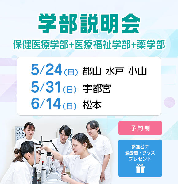 学部説明会5月6月