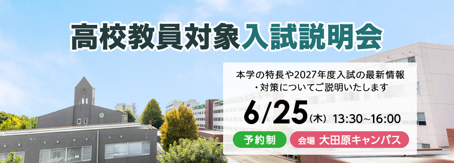2026年6月25日（木）大田原キャンパス 高校教員対象入試説明会のご案内