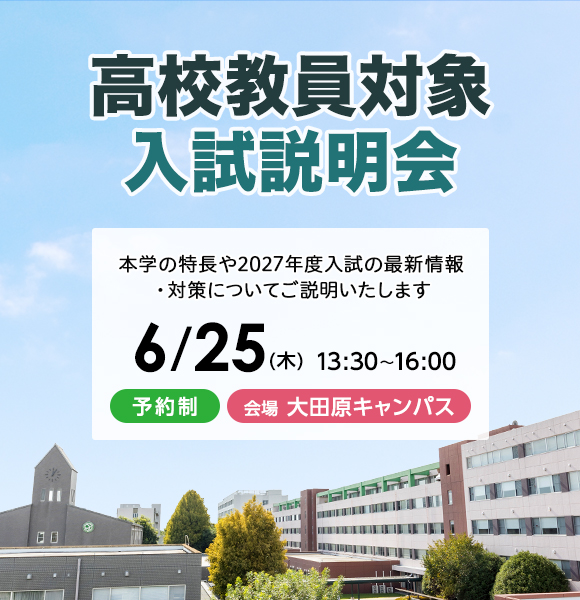 2026年6月25日（木）大田原キャンパス 高校教員対象入試説明会のご案内